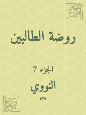 cover image of روضة الطالبين